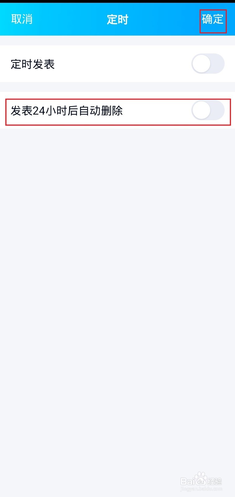 怎样定时说说发表24小时后自动删除？
