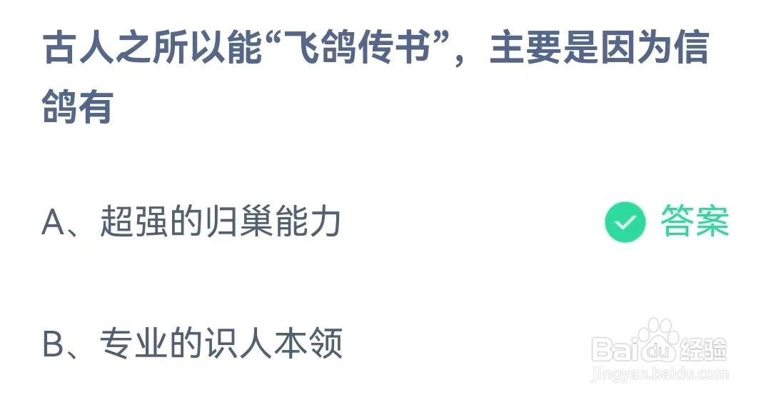 古人之所以能“飞鸽传书”,主要是因为信鸽有