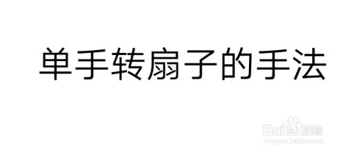 单手转扇子的手法 百度经验 单手转扇子的手法 百度经验