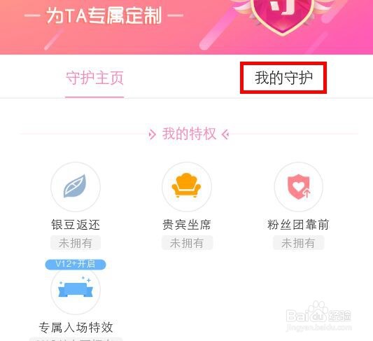 怎么查看虎牙直播自己守护的主播都有谁？