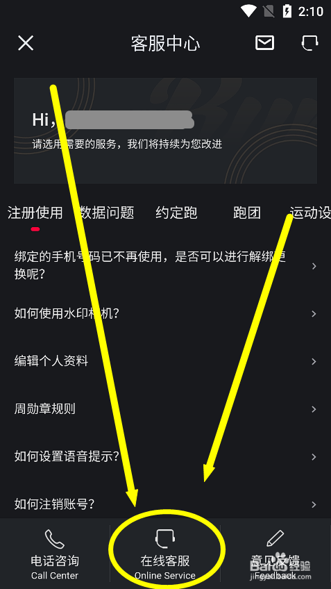 悦跑圈怎么联系在线机器人客服？