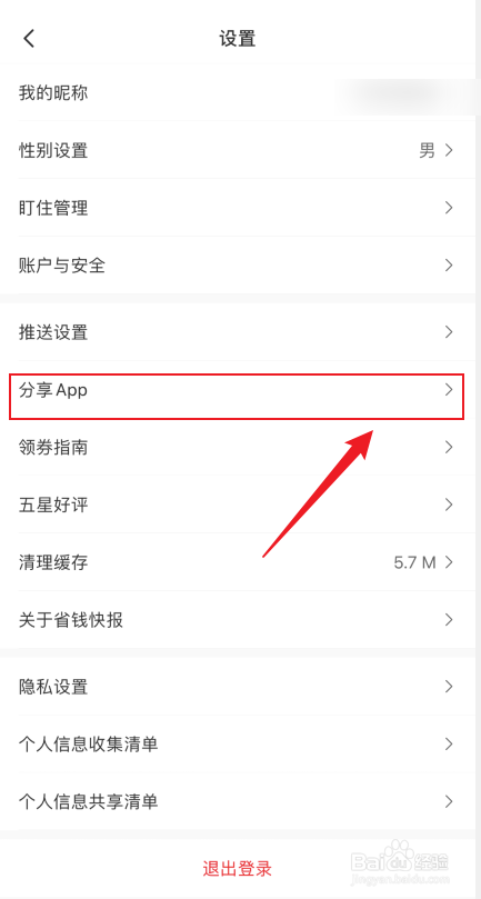 省钱快报APP怎么分享APP给好友