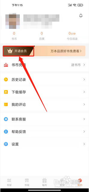 小说绘app怎样开通会员?