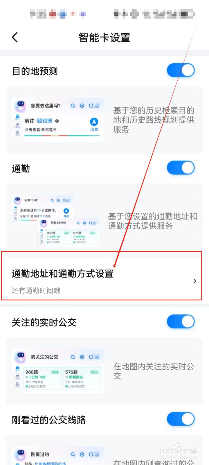 百度地图怎么查看（通勤地址和通勤方式设置）？