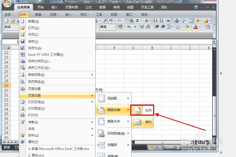 如何将Excel表格中的横向打印更改为纵向
