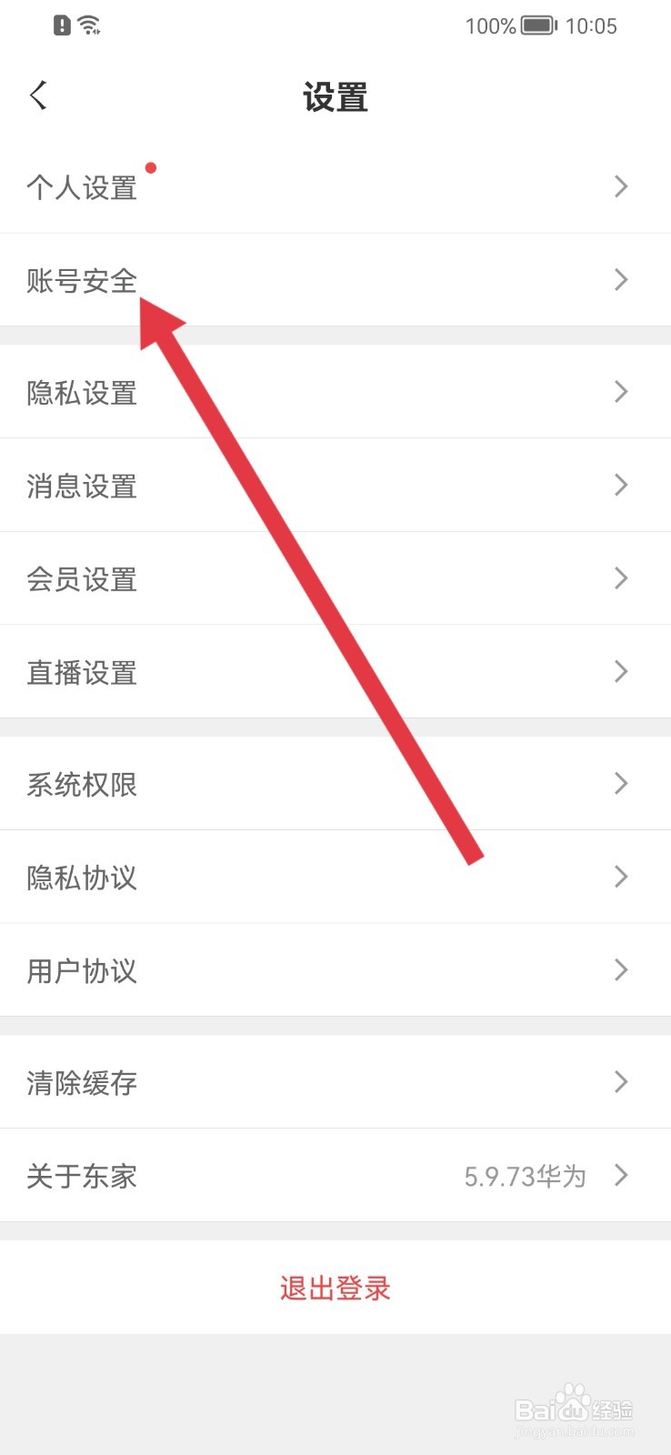东家如何注销账号？