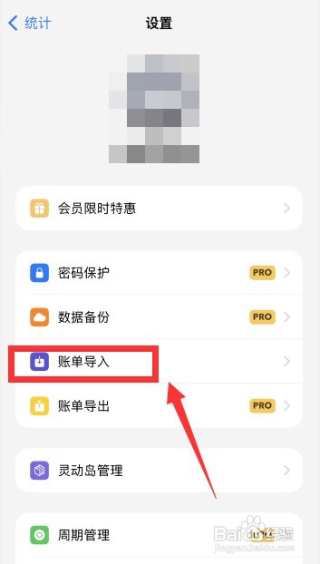 icost软件上如何进行账单导入