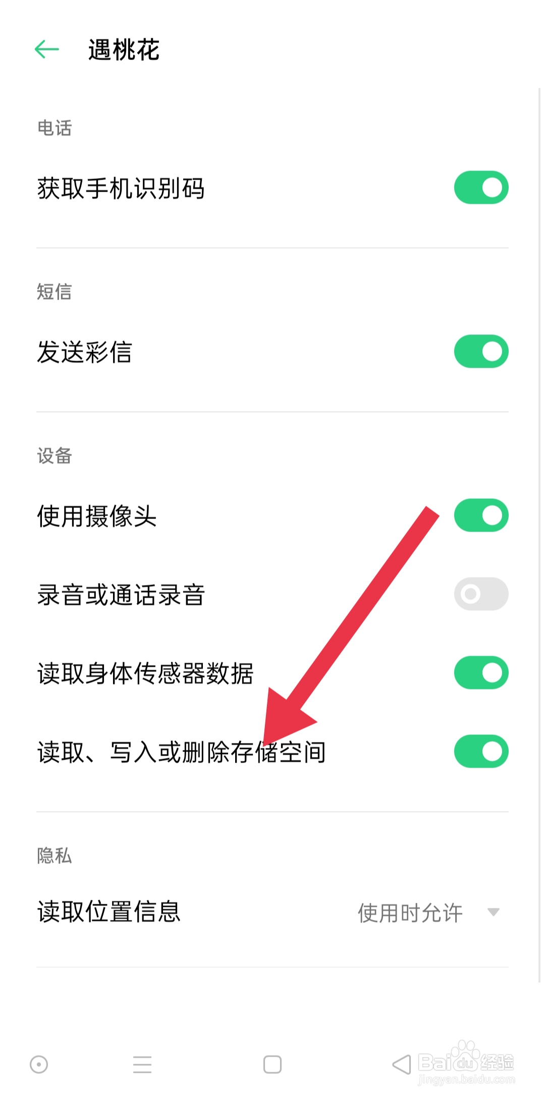 遇桃花软件中如何设置读取、写入或删除存储空间