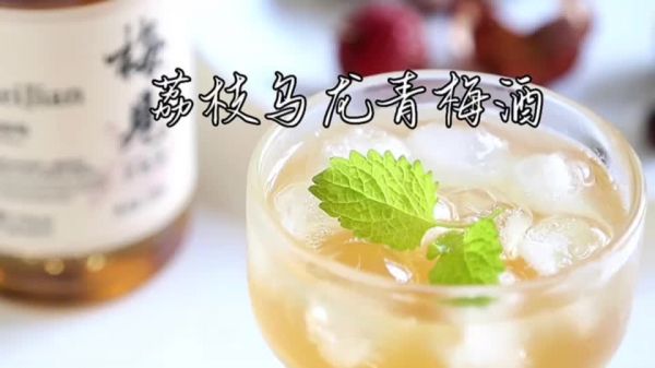 荔枝乌龙青梅酒