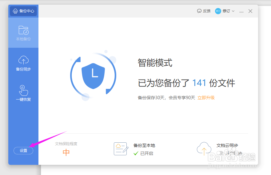 WPS2019Word如何设置自动备份时间