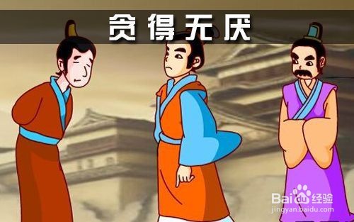 怎样讽刺贪得无厌的人