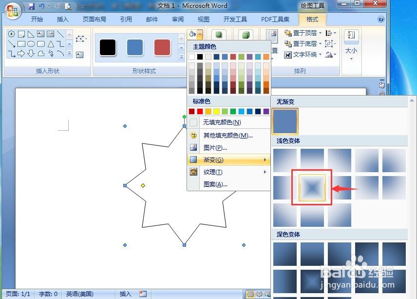 怎样在word中给八角星添加渐变色和阴影