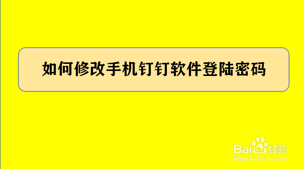 <b>如何修改手机钉钉软件登陆密码</b>