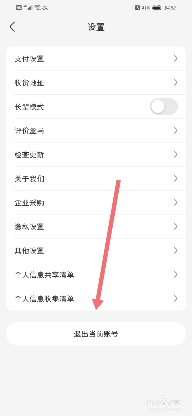 盒马怎么退出当前账号