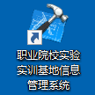 职业院校实验实训基地信息管理系统运行方法