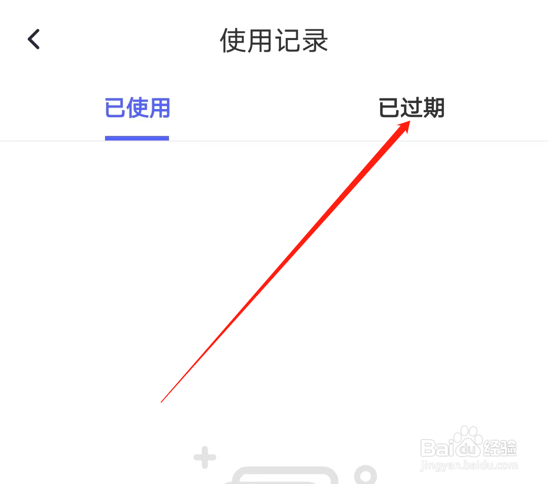 北京公交怎样查看已过期的卡券使用记录