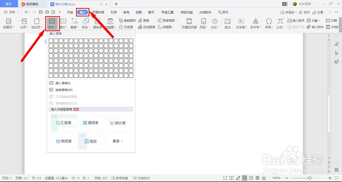 WPS如何插入表格