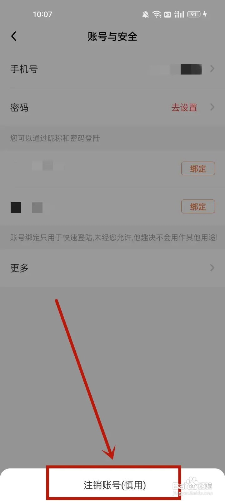 他趣账号如何注销