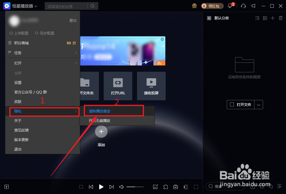 如何快速清除恒星播放器的播放痕迹