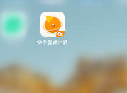 快手直播伴侣爱心点亮消息怎么关