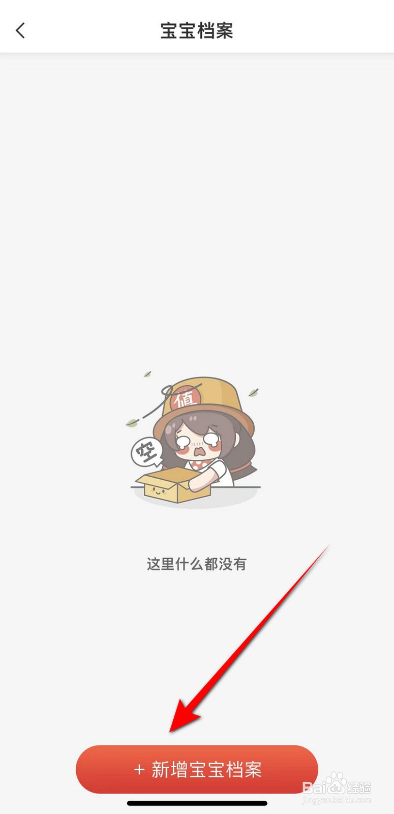 什么值得买软件怎么新增宝宝档案
