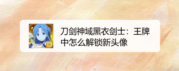 刀剑神域黑衣剑士:王牌中怎么解锁新头像