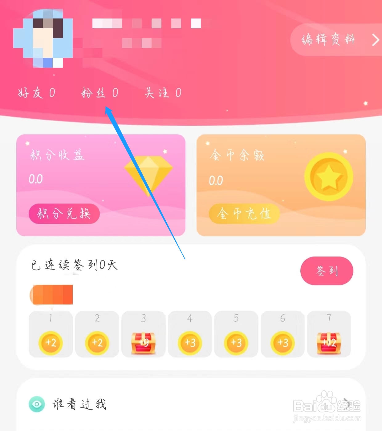 怎样查看蜜遇的粉丝