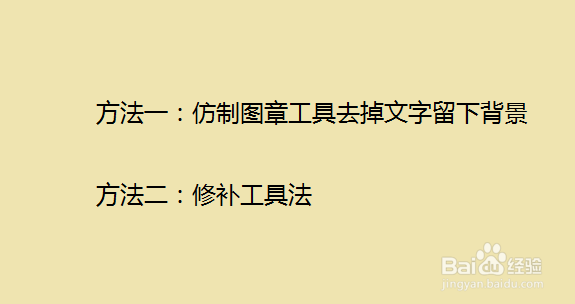 PS怎么去掉文字不伤害背景