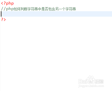 php如何判断字符串中是否包含另一个字符串