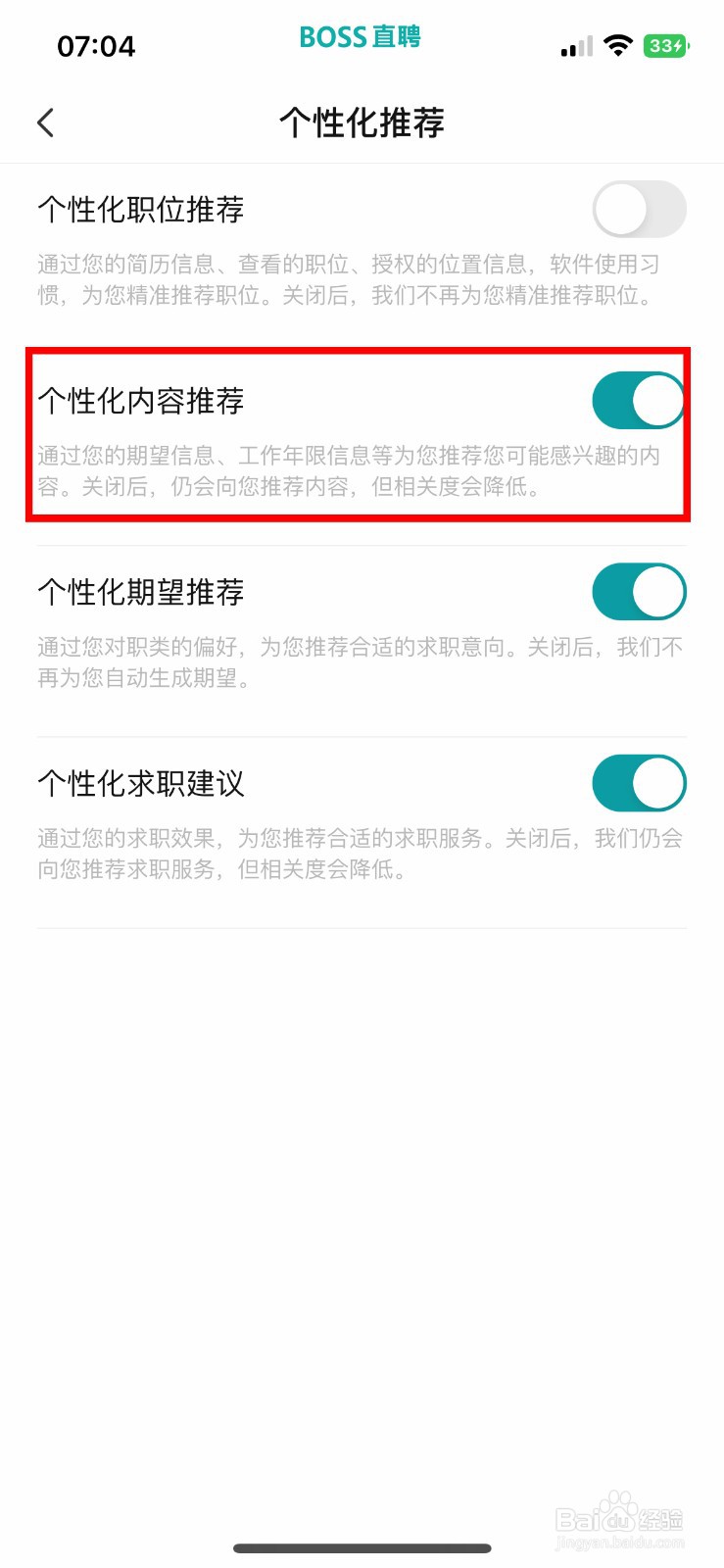 BOSS直聘软件怎么快速关闭个性化内容推荐
