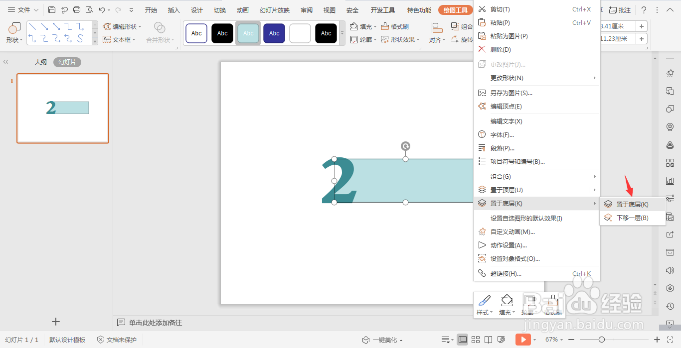wpsPPT中制作数字与矩形融为一体的效果
