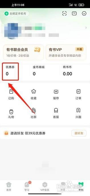 有书app怎样激活优惠券