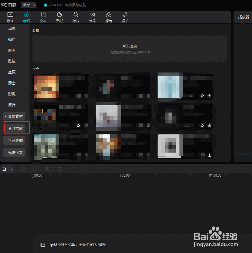 剪映怎样提取视频文件中的音频