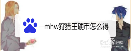 mhw狩猎王硬币怎么得