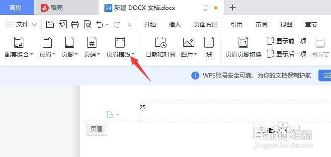 怎么去掉页眉的横线