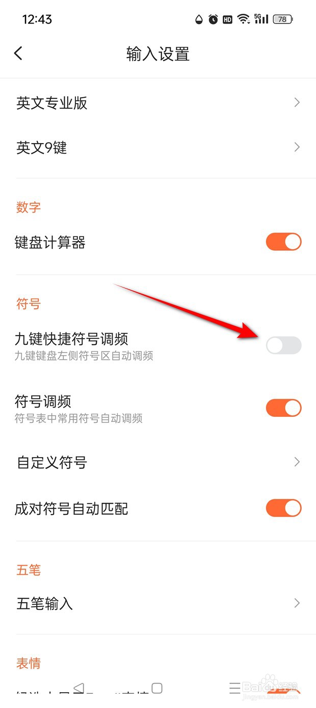 搜狗输入法九键快捷符号调频怎么开启与关闭