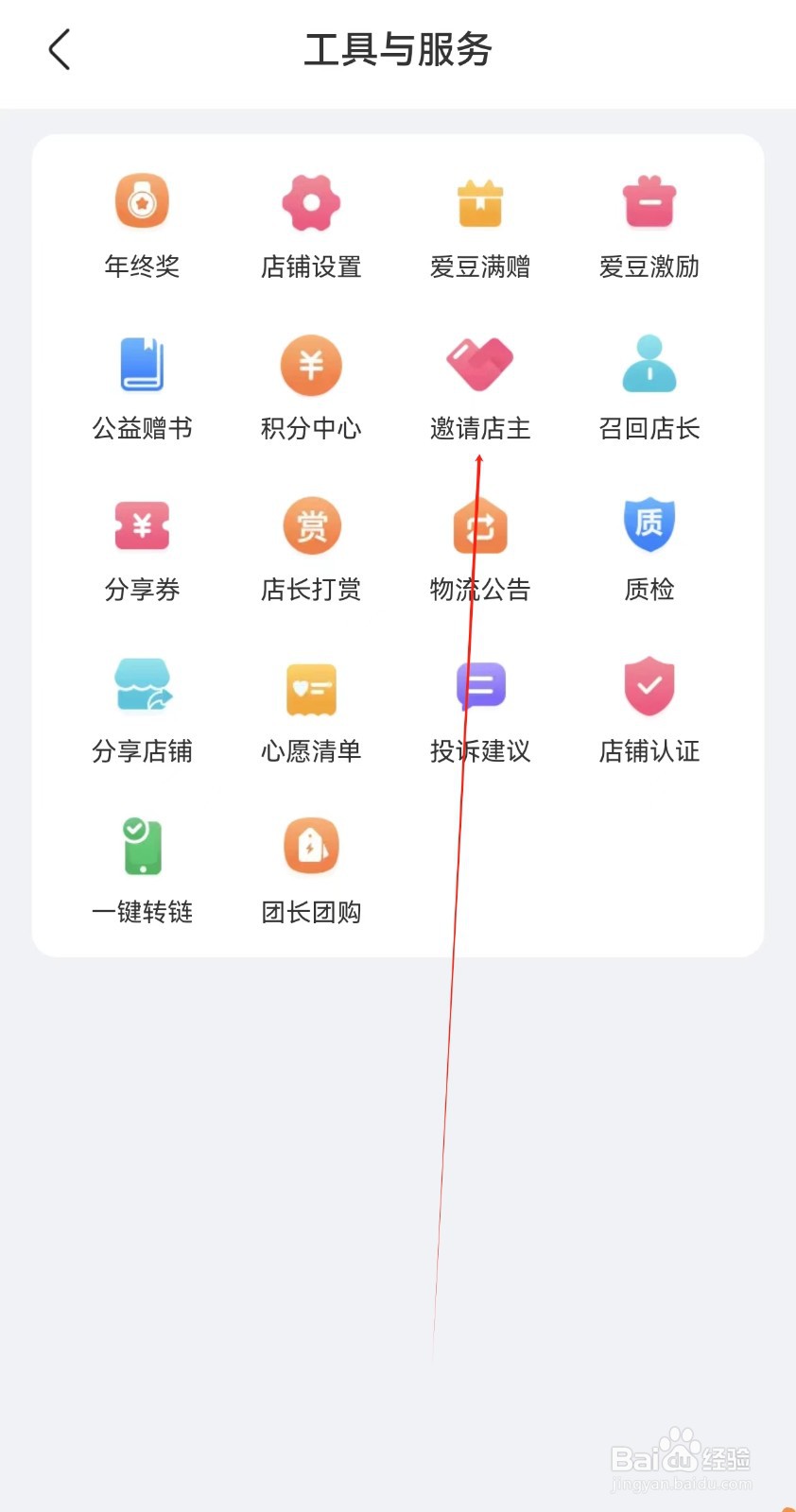 爱库存怎样查找邀请店主
