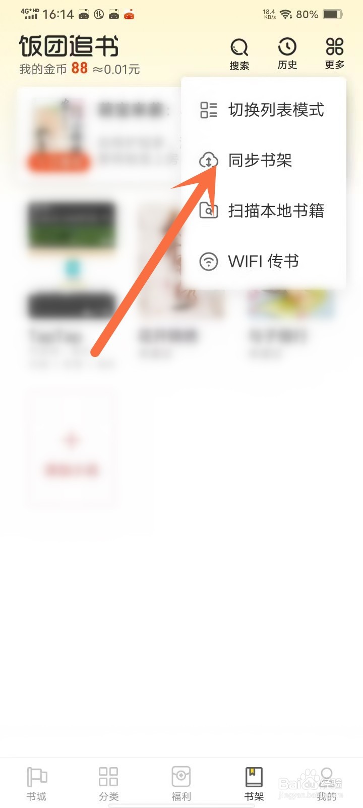 饭团追书app怎么同步书架