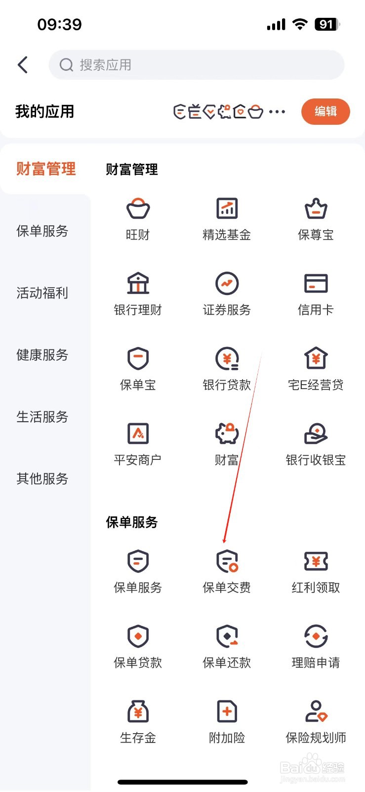 平安金管家如何查看保单交费