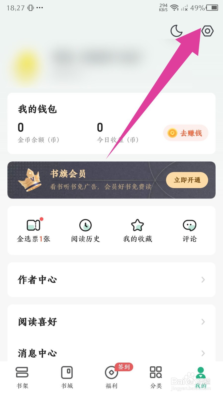 书旗小说app怎么关闭书籍更新通知