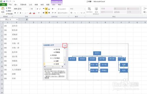 Excel做公司组织结构图