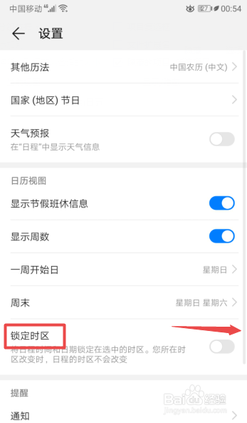 华为手机日历如何开启锁定时区