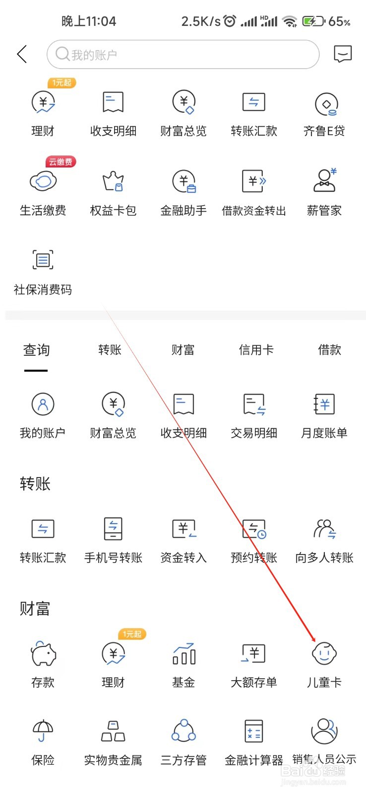 齐鲁银行怎样找到儿童卡