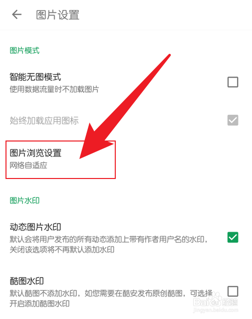 怎么把酷安图片浏览设置成原图