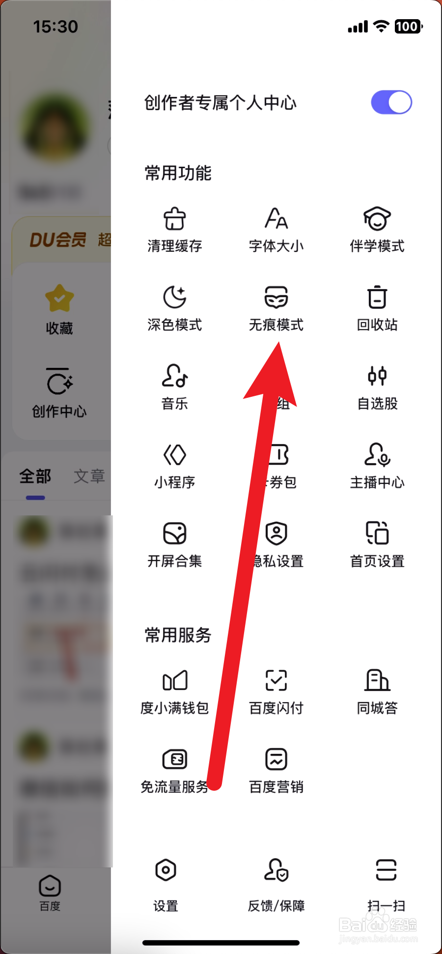 百度怎么开启无痕模式