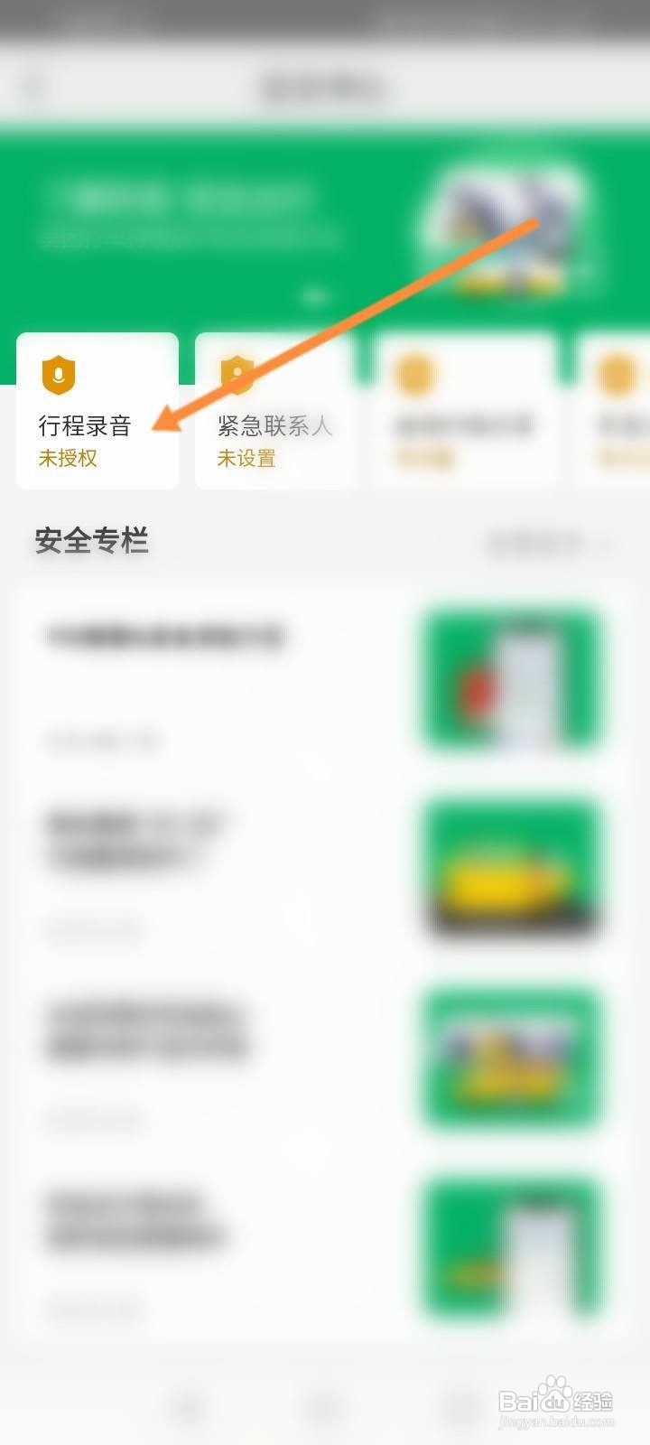 美团打车怎么开启行程录音