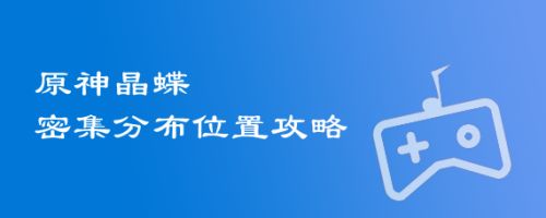 原神晶蝶密集分布位置攻略