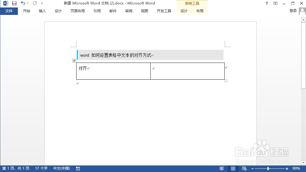 word 如何设置表格中文本的对齐方式