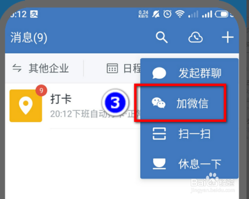 企业微信如何主动添加微信好友