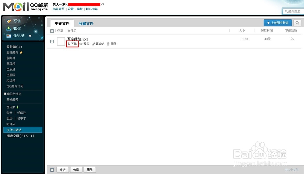 qq中转站怎么用?qq邮箱文件中转站使用方法